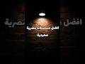 افضل مسلسلات مصريه صعيدية