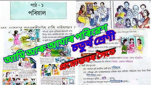পৰিয়াল | চতুৰ্থ শ্ৰেণী | আমি আৰু আমাৰ পৰিৱেশ | পাঠ ১