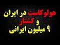 هولوکاست در ایران و کشتار ۹ میلیون ایرانی 