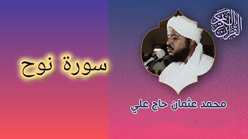 071 سورة نوح الشيخ محمد عثمان حاج علي