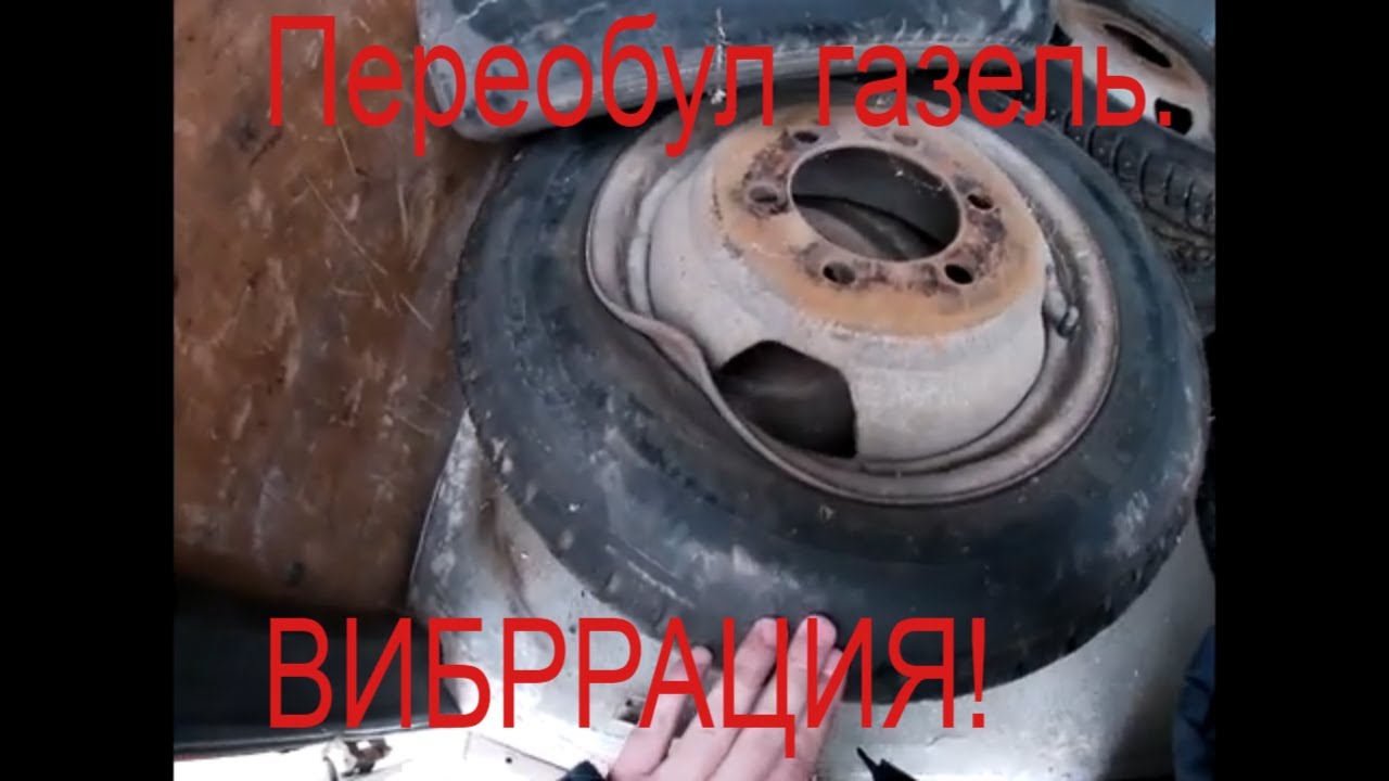 Газель вибрация при движении
