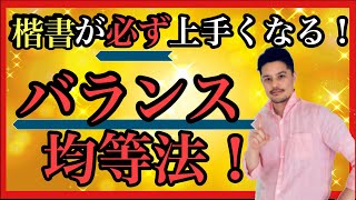【初心者必見！】『楷書がみるみる上手くなる！バランス均等法』