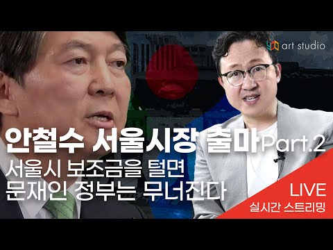 <strong>안철수</strong> <strong>서울시장</strong> <strong>출마</strong>.  서울시 보조금을 털면 문재인정부는 무너진다.