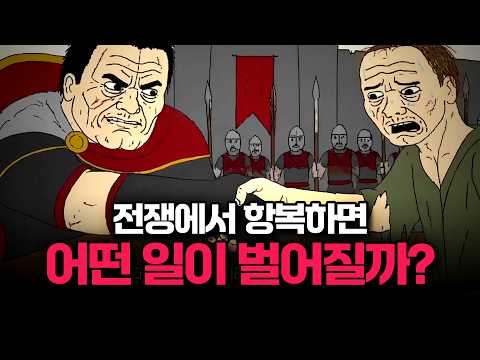항복한 도시에 실제로 벌어진 일