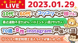 お金の雑談ライブ2nd　10代でも60代でも、コツコツやれば稼げる！方向性とコツコツ努力が大事【1月29日　9時まで】