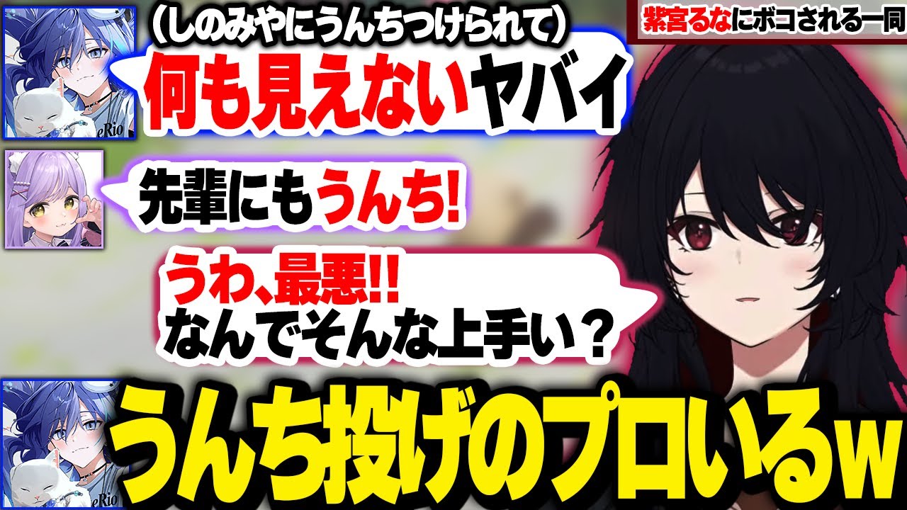 全員をボコボコにしすぎてみんなから狙われてしまう紫宮、悲惨な最期を遂げるLazさんと何とか延命を図るりおくん、うんちを投げるのが異様に上手すぎてプロと言われる紫宮【如月れん/ぶいすぽ】