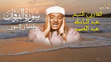 سورة الفرقان وقصار السور. للشيخ عبد الباسط عبد الصمد