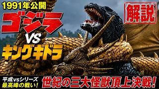 In-depth Explanation] Godzilla vs. King Ghidorah (1991) | Why does