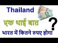 बैंकॉक का एक थाई बात भारत में कितने रुपए होगा? How many rupees in India in Thailand?bangkok currency