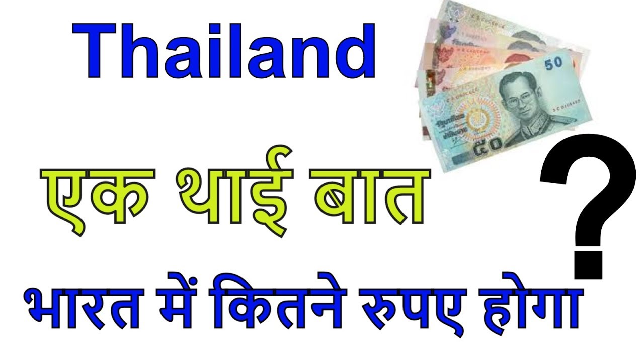 बैंकॉक का एक थाई बात भारत में कितने रुपए होगा? How many rupees in India in Thailand?bangkok currency