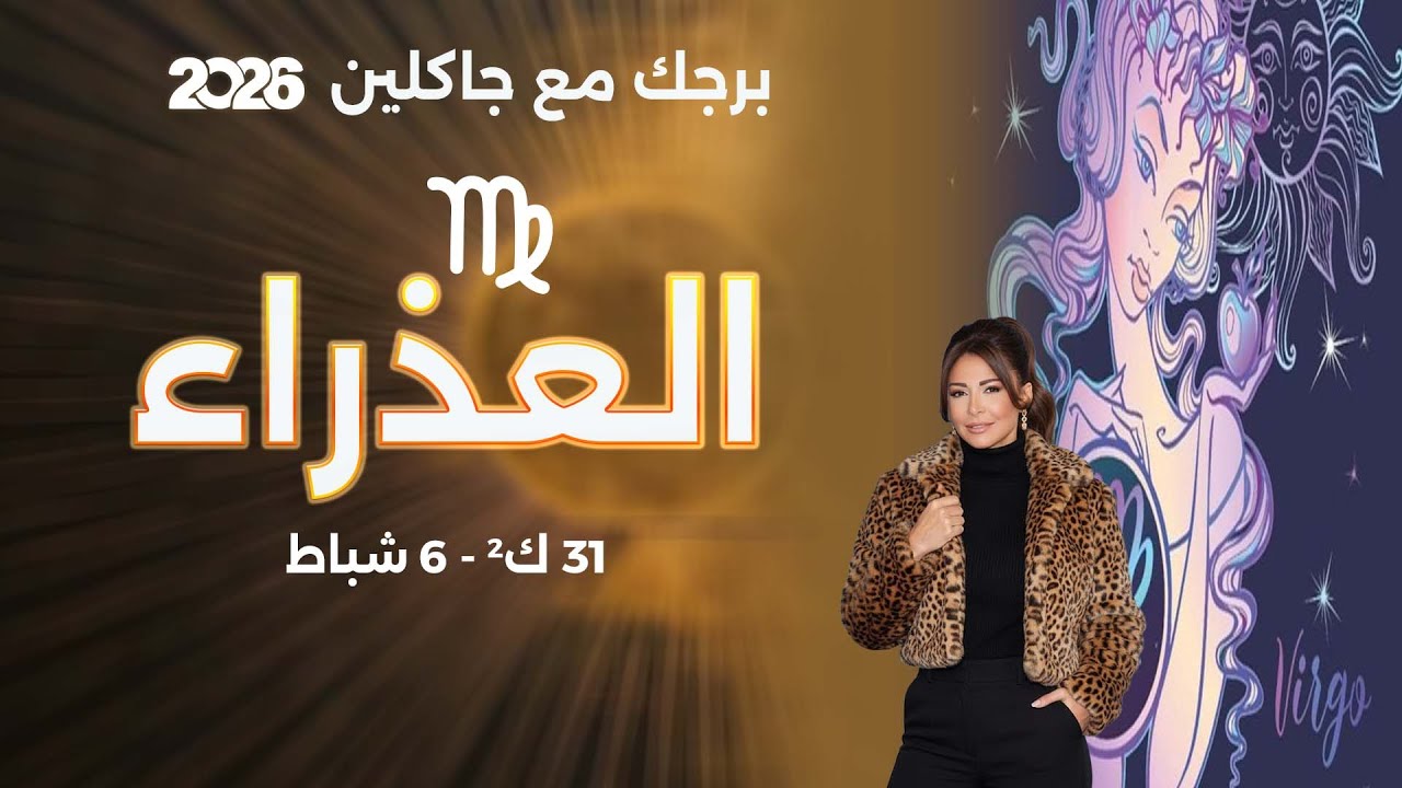 برج العذراء |   من ٣١ كانون الثاني الى ٦ شباط  ٢٠٢٦