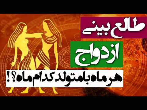 تصویری: برج حمل و دلو: سازگاری در یک رابطه عاشقانه