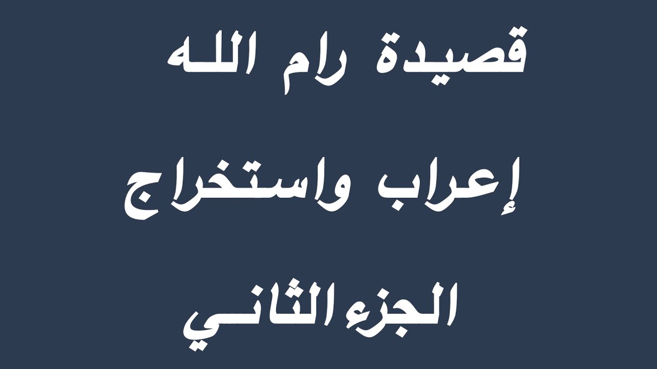 قصيدة رام الله - إعراب واستخراج الجزء الثاني