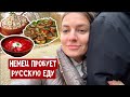 Мой кумир? Культурная программа / Немец пробует русскую еду / Я поправилась!