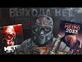 Серия Метро Которое Мы Потеряли || Обзор Игр и Книг !