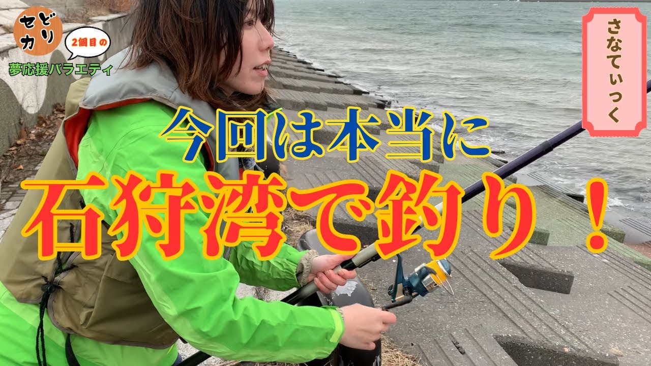 【北海道】石狩湾でマジ釣りします！カレイ、ホッケ、ヒラメ狙い！ ①【セカンドドリーム さなてぃっく編 シーズン1】#17