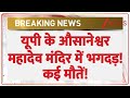 Barabanki Stampede: यूपी के औसानेश्वर महादेव मंदिर में भगदड़! कई मौतें! | Awsaneshwar Temple
