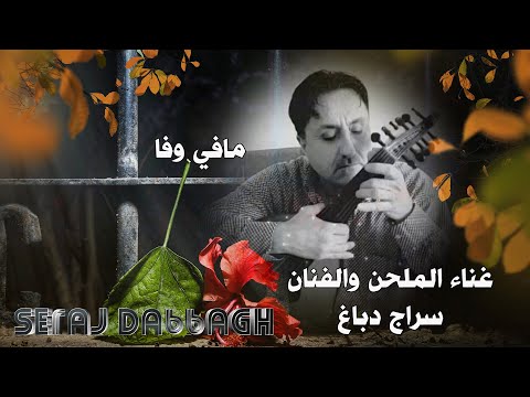 مافي وفا 2022 غناء والحان سراج دباغ