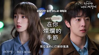 Download lagu 【中韓歌詞】 Seo JaYeong-All I Wish 我心所望/서자영-All I Wish /#在你燦爛的季節OST PART.3/#찬란한너의계절에OST PART.3