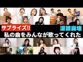 【涙腺崩壊サプライズ】私の曲『この歌はあなたの歌です』をみんなが歌ってくれた