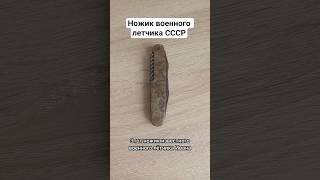 🔥Ножик летчика Ивана Кожедуба🔥  #ссср #ножи #барахолка #реставрация #вещи_ссср #интересно