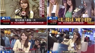 20140127 非凡3點午間新聞、非凡6點晚間新聞 電玩展最終日 5天上看40萬人 楊智捷