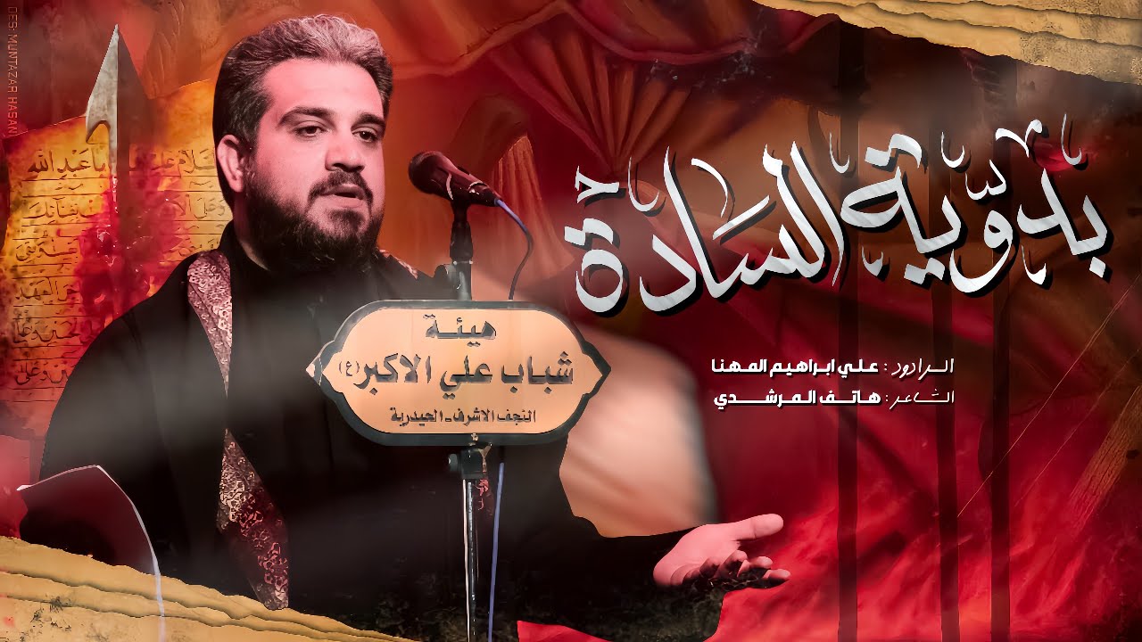 بدوية السادة |الرادود علي ابراهيم المهنا_ هيئة شباب علي الأكبر محرم 1447النجف الاشرف