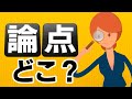 【論点思考】問題解決に役立つ論点の見つけ方