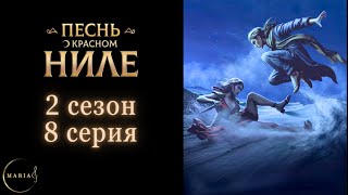 &quot;Песнь о Красном Ниле&quot; 2 сезон 8 серия Амен, Клуб Романтики Romance Club