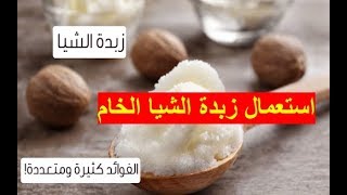 استعمال زبدة الشيا الخام