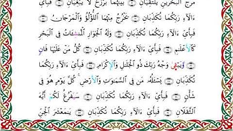 سورة الرحمن  برواية خلف عن حمزة ــ الشيخ عبدالرشيد صوفي