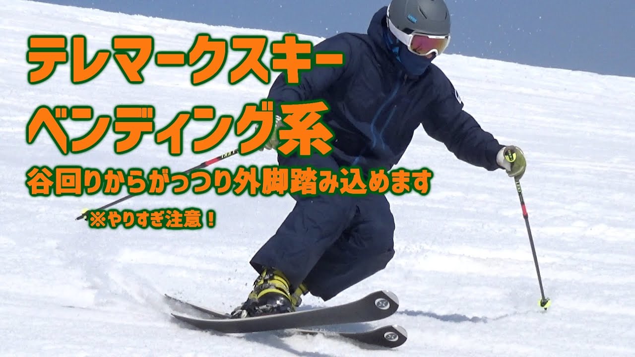 テレマークスキー】2つの切り替え - YouTube