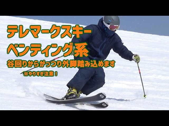 テレマークスキー】2つの切り替え - YouTube