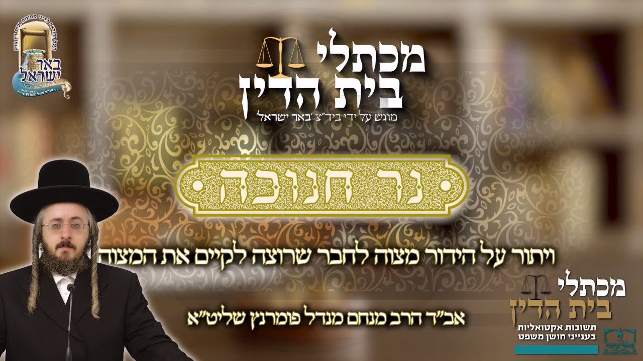 הרב מנחם מנדל פומרנץ | מכתלי בית הדין - חנוכה • ויתור על הידור מצוה לחבר שרוצה לקיים את המצוה •