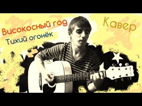 високосный год огонек. високосный год там далеко далеко. илья калинников тихий огонек. тихий огонек кавер. группа високосный год.