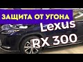 Защита от угона Lexus RX300