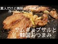 サムギョプサルと韓国おつまみ　#料理素人パパ