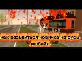 Что делать новичкам на русь мобайл