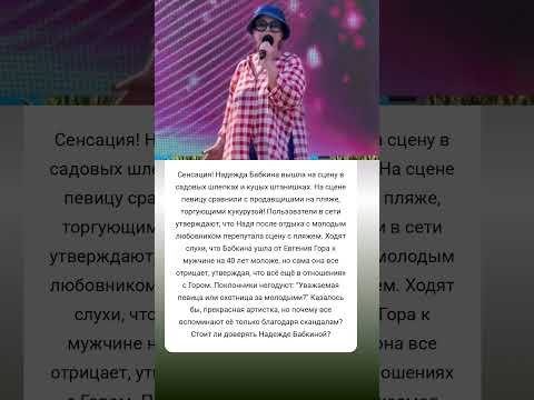 Что случилось с Бабкиной? #истории #знаменитости #судьба #интересно