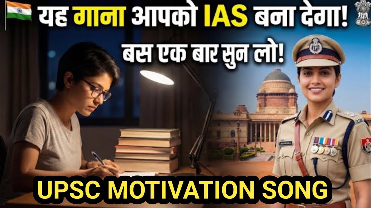 📚📚study motivation song। Upsc, ias, ips, ssc, government exam MOTIVATION song। 
