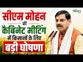 Mohan Cabinet Meeting: सीएम मोहन की कैबिनेट मीटिंग में किसानों के लिए बड़ी घोषणा