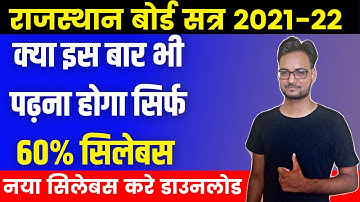 RBSE Board New Session 2021-22। RBSE New Syllabus 2021-22। RBSE NCERT BOOKS। RBSE Syllabus Change