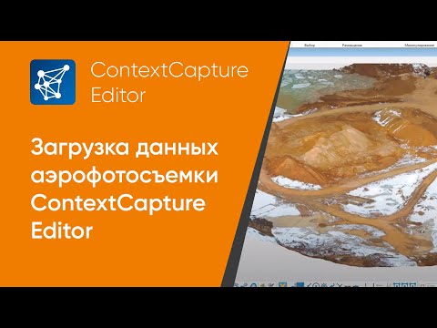 Загрузка данных аэрофотосъемки ContextCapture Editor