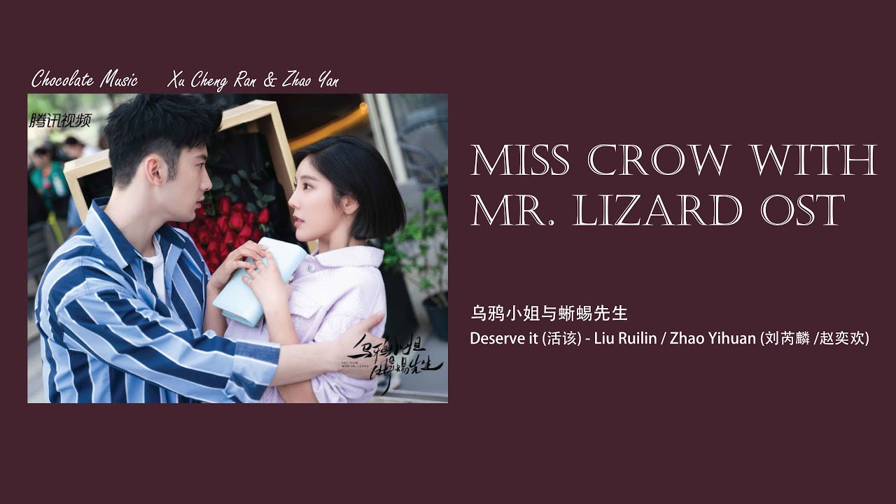 Deserve it 活该 - Liu Ruilin / Zhao Yihuan 刘芮麟 /赵奕欢 | Miss Crow with Mr. Lizarde OST《乌鸦小姐与蜥蜴先生》