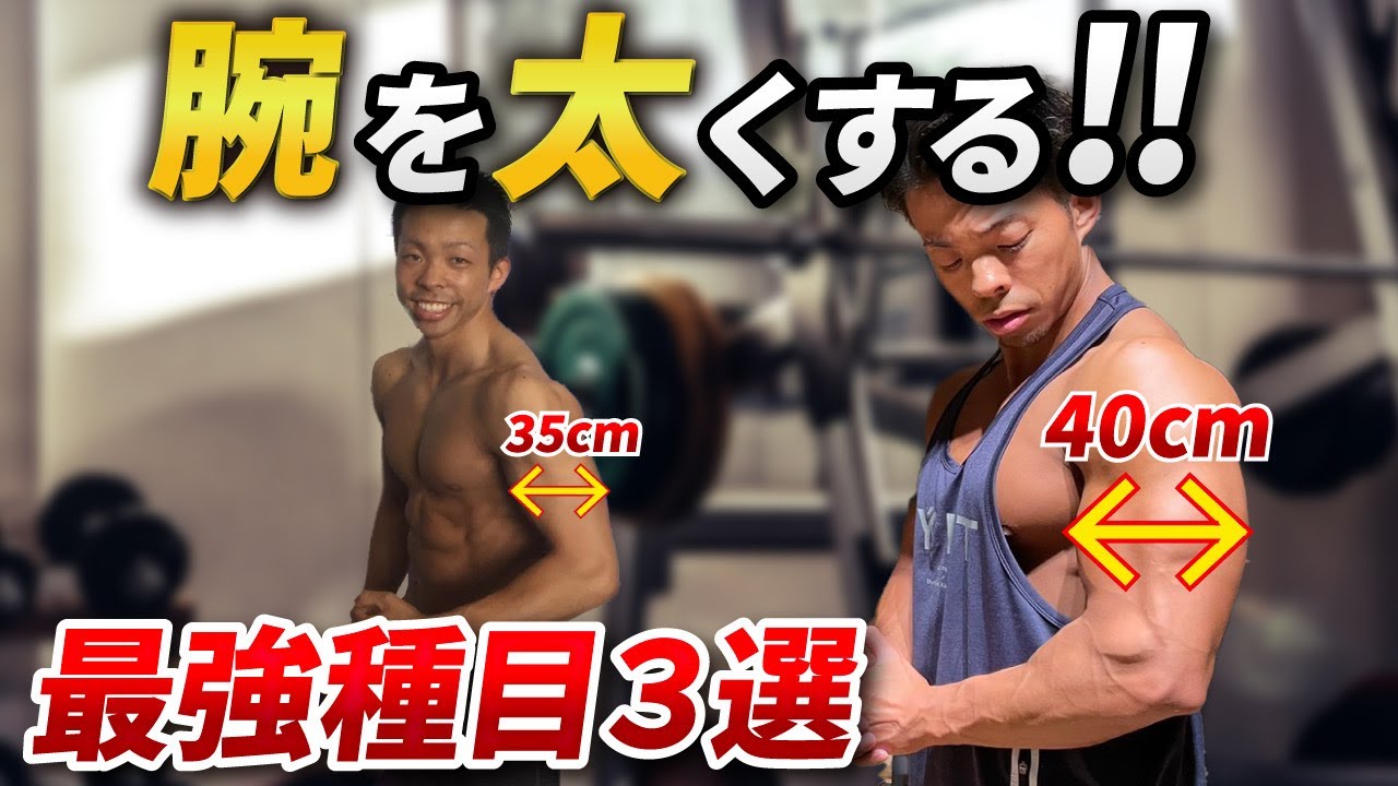 【腕トレ】モテボディには必須！腕を太くする最強種目３選