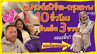 Ep.114 นั่งเครื่องบินแฟรงก์เฟิร์ต-กรุงเทพ กับเด็ก 3 ขวบ พร้อมไอเทมคูลๆ ของมันต้องมี! #ครอบครัวหรรษา