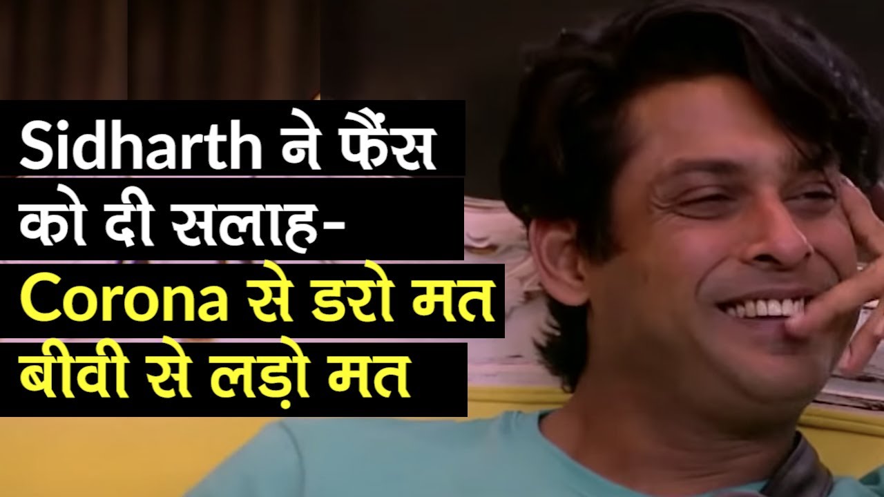 Bigg Boss 13 Winner Sidharth Shukla ने फैंस को दी सलाह- Corona से डरो मत, बीवी से लड़ो मत