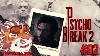 寝不足虎おじさんの朝活悪夢#02 1027【#psychobreak2 】【#サイコブレイク2 】【#太鼓腹琥珀主】