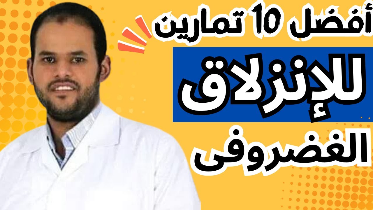 افضل 10 تمارين لعلاج الانزلاق الغضروفى وعرق النسا