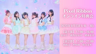 【第2部_オンライン特典会】17:00～ 橘陽菜・黒崎萌・真白美央　オンライン特典会＆メンバー個別1on1オンライントークが当たる！ Pixel Ribbonオンラインくじ